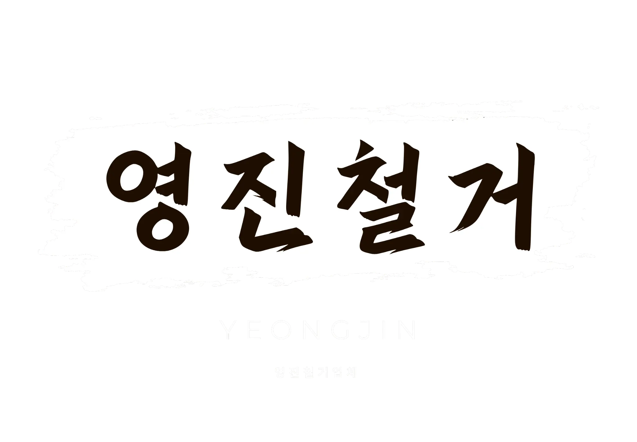 영진철거업체 로고